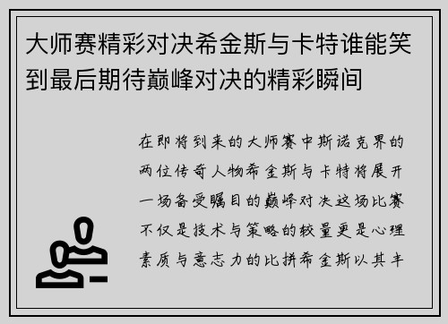 大师赛精彩对决希金斯与卡特谁能笑到最后期待巅峰对决的精彩瞬间