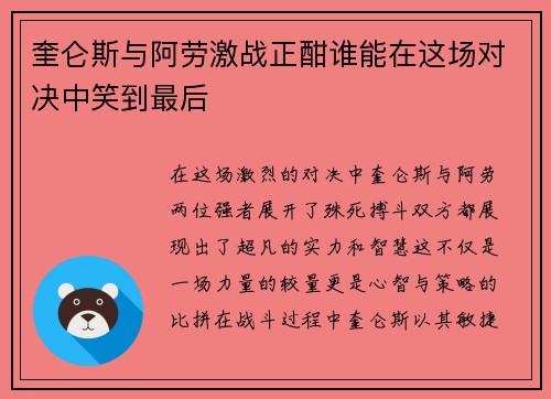 奎仑斯与阿劳激战正酣谁能在这场对决中笑到最后