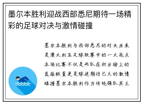 墨尔本胜利迎战西部悉尼期待一场精彩的足球对决与激情碰撞