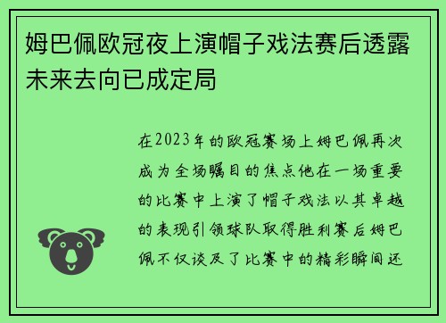 姆巴佩欧冠夜上演帽子戏法赛后透露未来去向已成定局