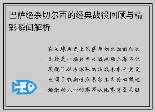 巴萨绝杀切尔西的经典战役回顾与精彩瞬间解析