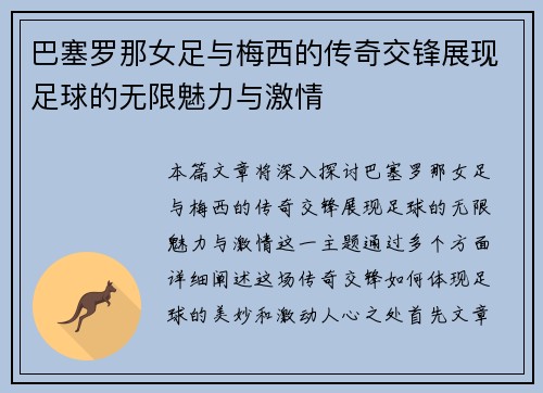 巴塞罗那女足与梅西的传奇交锋展现足球的无限魅力与激情