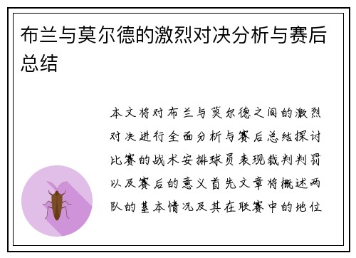 布兰与莫尔德的激烈对决分析与赛后总结
