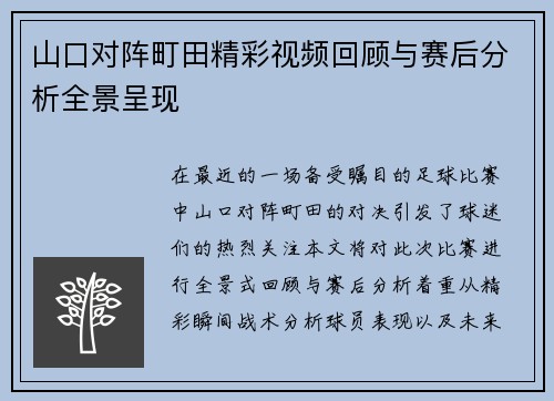 山口对阵町田精彩视频回顾与赛后分析全景呈现