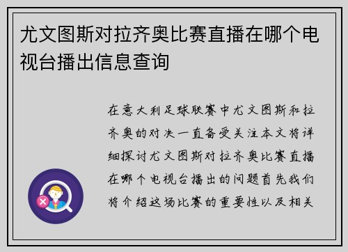 尤文图斯对拉齐奥比赛直播在哪个电视台播出信息查询