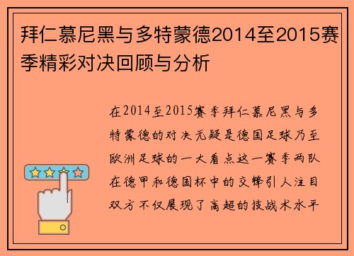 拜仁慕尼黑与多特蒙德2014至2015赛季精彩对决回顾与分析