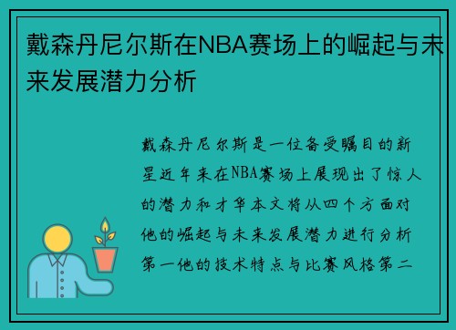 戴森丹尼尔斯在NBA赛场上的崛起与未来发展潜力分析
