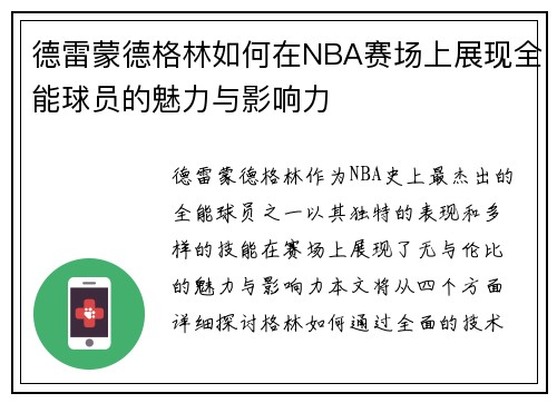 德雷蒙德格林如何在NBA赛场上展现全能球员的魅力与影响力
