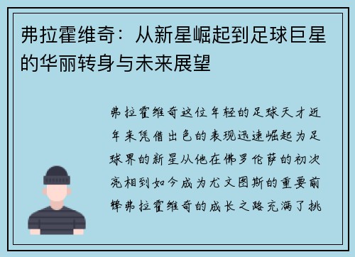 弗拉霍维奇：从新星崛起到足球巨星的华丽转身与未来展望