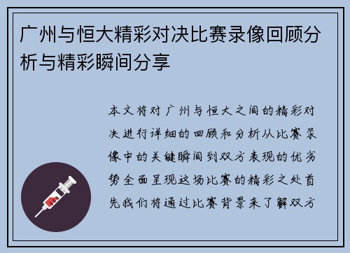 广州与恒大精彩对决比赛录像回顾分析与精彩瞬间分享
