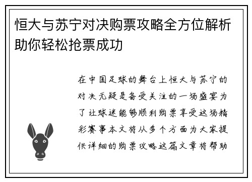 恒大与苏宁对决购票攻略全方位解析助你轻松抢票成功