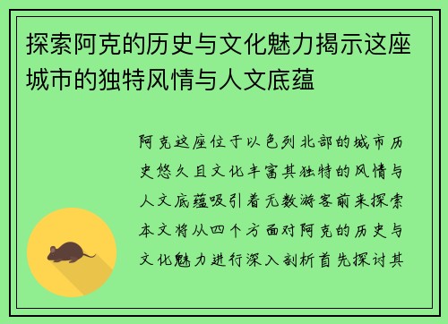探索阿克的历史与文化魅力揭示这座城市的独特风情与人文底蕴
