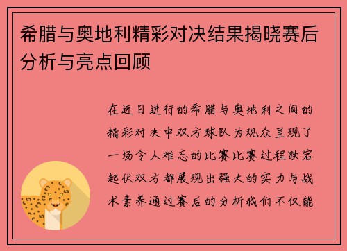 希腊与奥地利精彩对决结果揭晓赛后分析与亮点回顾