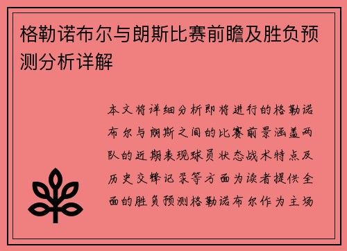 格勒诺布尔与朗斯比赛前瞻及胜负预测分析详解