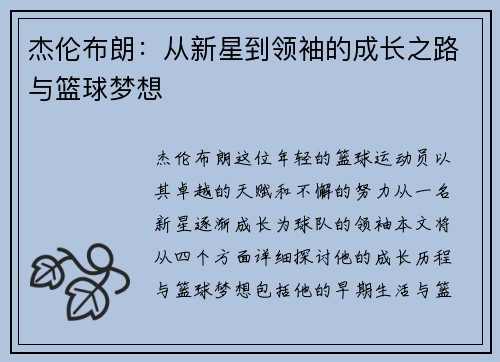 杰伦布朗：从新星到领袖的成长之路与篮球梦想