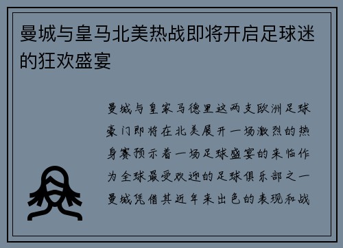 曼城与皇马北美热战即将开启足球迷的狂欢盛宴