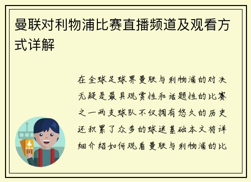 曼联对利物浦比赛直播频道及观看方式详解