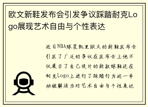 欧文新鞋发布会引发争议踩踏耐克Logo展现艺术自由与个性表达