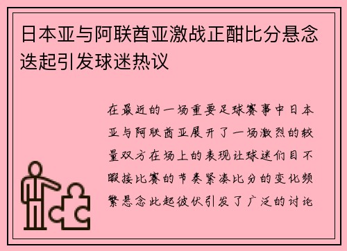 日本亚与阿联酋亚激战正酣比分悬念迭起引发球迷热议