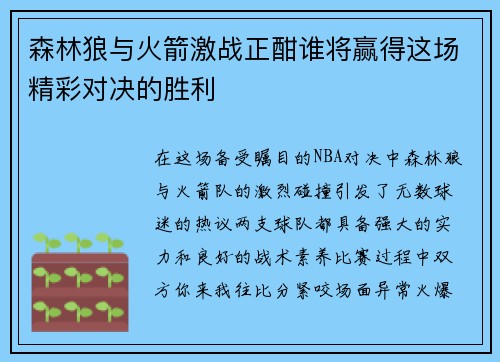 森林狼与火箭激战正酣谁将赢得这场精彩对决的胜利