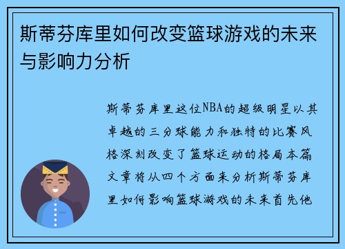 斯蒂芬库里如何改变篮球游戏的未来与影响力分析