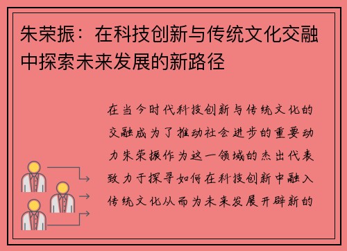 朱荣振：在科技创新与传统文化交融中探索未来发展的新路径