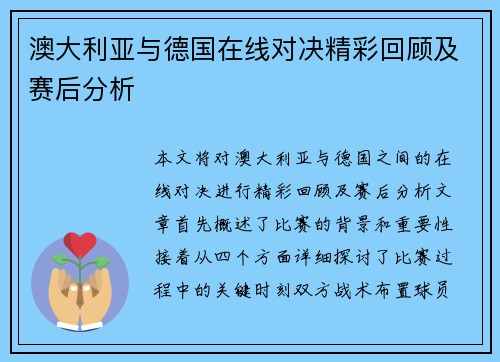 澳大利亚与德国在线对决精彩回顾及赛后分析