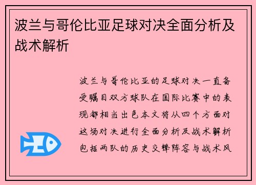 波兰与哥伦比亚足球对决全面分析及战术解析