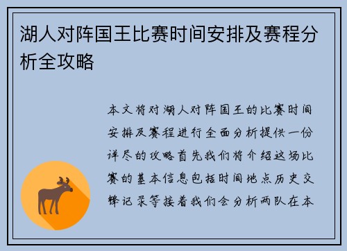 湖人对阵国王比赛时间安排及赛程分析全攻略