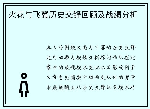 火花与飞翼历史交锋回顾及战绩分析