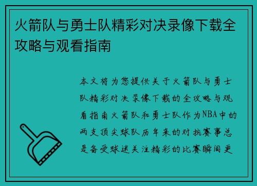火箭队与勇士队精彩对决录像下载全攻略与观看指南