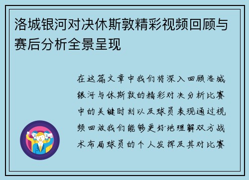 洛城银河对决休斯敦精彩视频回顾与赛后分析全景呈现