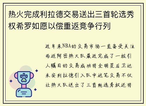 热火完成利拉德交易送出三首轮选秀权希罗如愿以偿重返竞争行列
