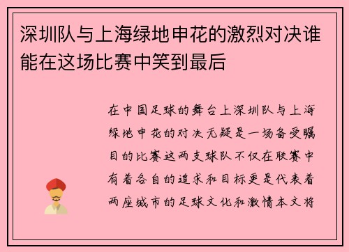深圳队与上海绿地申花的激烈对决谁能在这场比赛中笑到最后