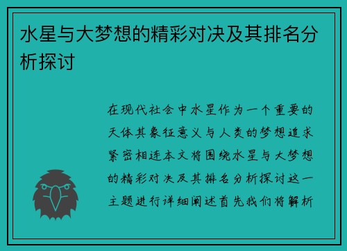 水星与大梦想的精彩对决及其排名分析探讨