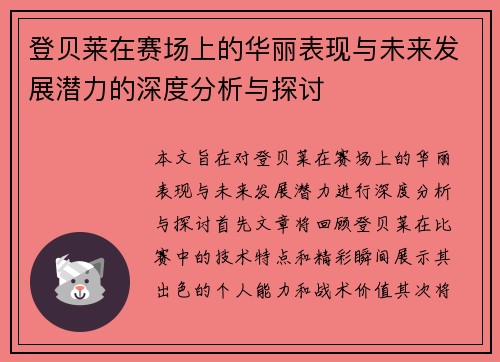登贝莱在赛场上的华丽表现与未来发展潜力的深度分析与探讨