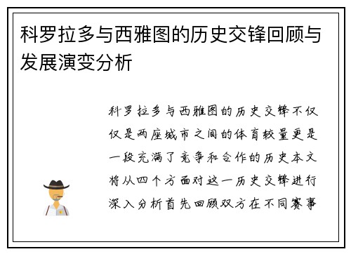 科罗拉多与西雅图的历史交锋回顾与发展演变分析