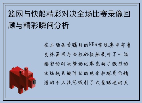 篮网与快船精彩对决全场比赛录像回顾与精彩瞬间分析