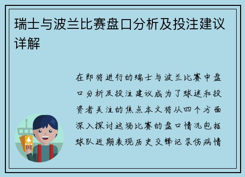瑞士与波兰比赛盘口分析及投注建议详解