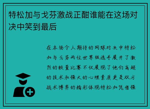 特松加与戈芬激战正酣谁能在这场对决中笑到最后