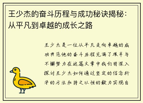 王少杰的奋斗历程与成功秘诀揭秘：从平凡到卓越的成长之路