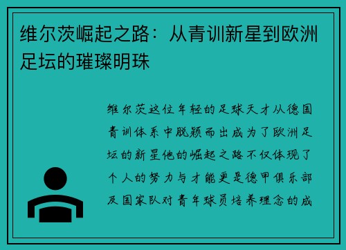 维尔茨崛起之路：从青训新星到欧洲足坛的璀璨明珠