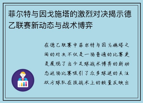 菲尔特与因戈施塔的激烈对决揭示德乙联赛新动态与战术博弈