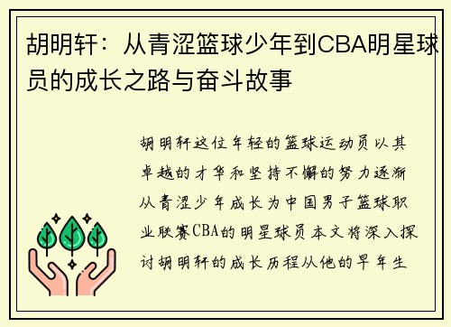 胡明轩：从青涩篮球少年到CBA明星球员的成长之路与奋斗故事