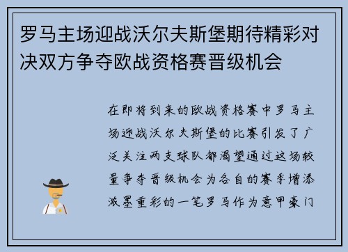 罗马主场迎战沃尔夫斯堡期待精彩对决双方争夺欧战资格赛晋级机会