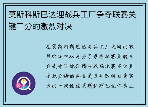莫斯科斯巴达迎战兵工厂争夺联赛关键三分的激烈对决