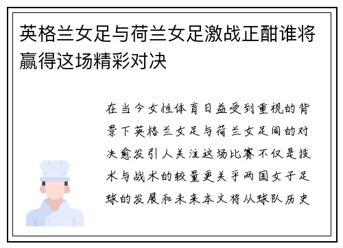 英格兰女足与荷兰女足激战正酣谁将赢得这场精彩对决
