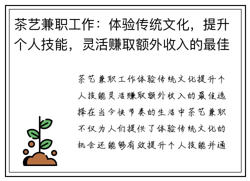 茶艺兼职工作：体验传统文化，提升个人技能，灵活赚取额外收入的最佳选择