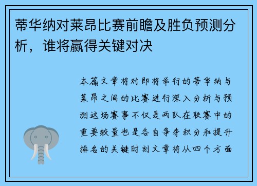 蒂华纳对莱昂比赛前瞻及胜负预测分析，谁将赢得关键对决