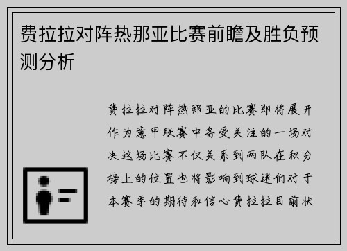 费拉拉对阵热那亚比赛前瞻及胜负预测分析